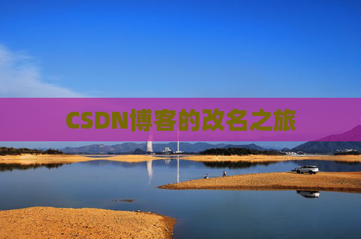 CSDN博客的改名之旅